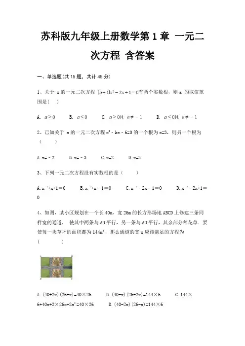 (全优)苏科版九年级上册数学第1章 一元二次方程 含答案