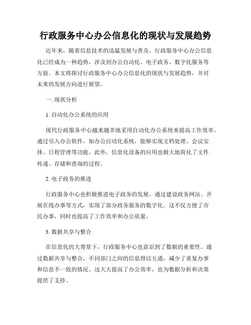 行政服务中心办公信息化的现状与发展趋势