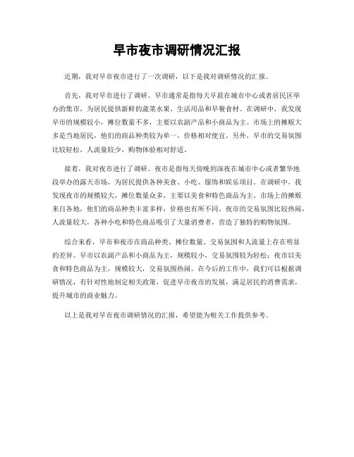 早市夜市调研情况汇报