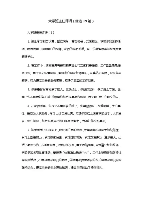 大学班主任评语(优选19篇)