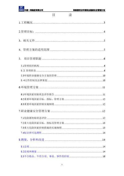 环境安全健康计划