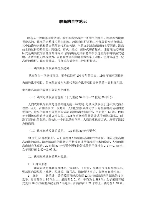 跳高的自学笔记及背越式跳高教学心得