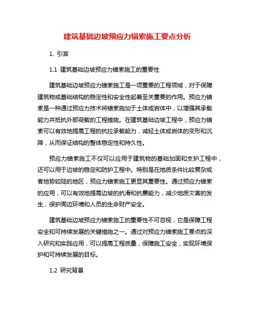 建筑基础边坡预应力锚索施工要点分析