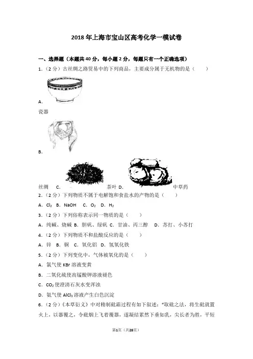 2018年上海市宝山区高考化学一模试卷