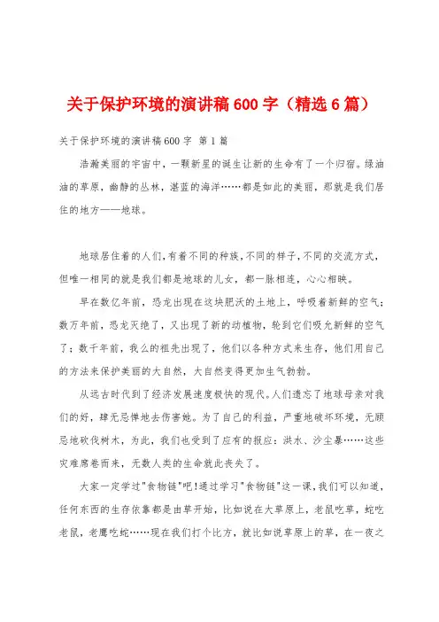 关于保护环境的演讲稿600字(精选6篇)