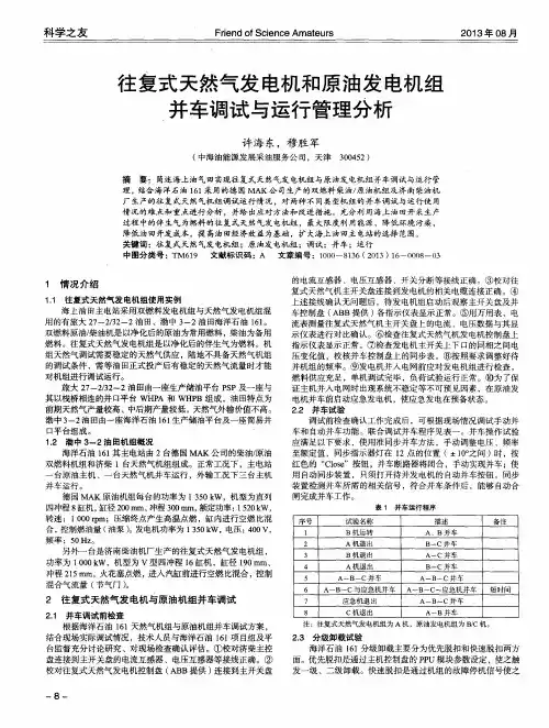 往复式天然气发电机和原油发电机组并车调试与运行管理分析