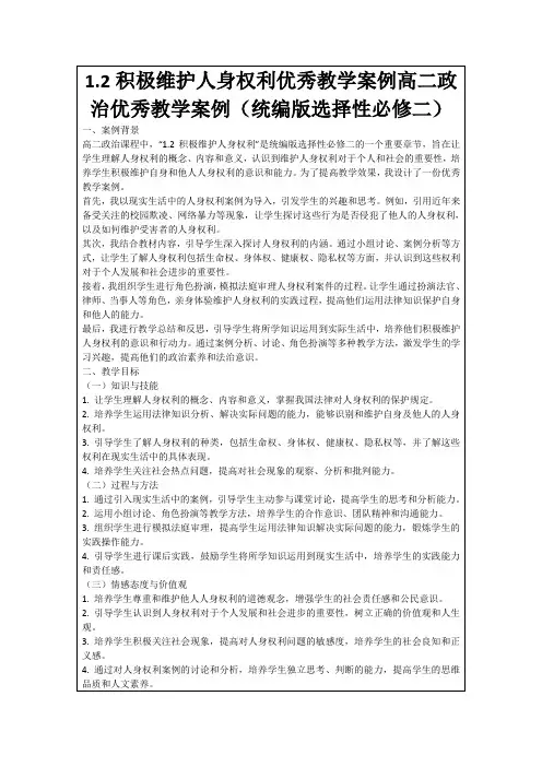 1.2积极维护人身权利优秀教学案例高二政治优秀教学案例(统编版选择性必修二)