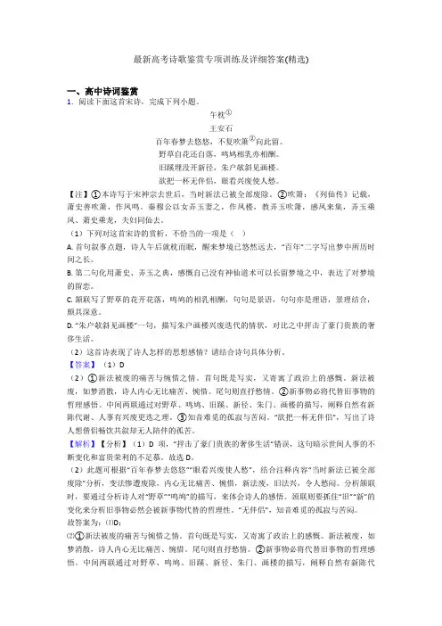 最新高考诗歌鉴赏专项训练及详细答案(精选)