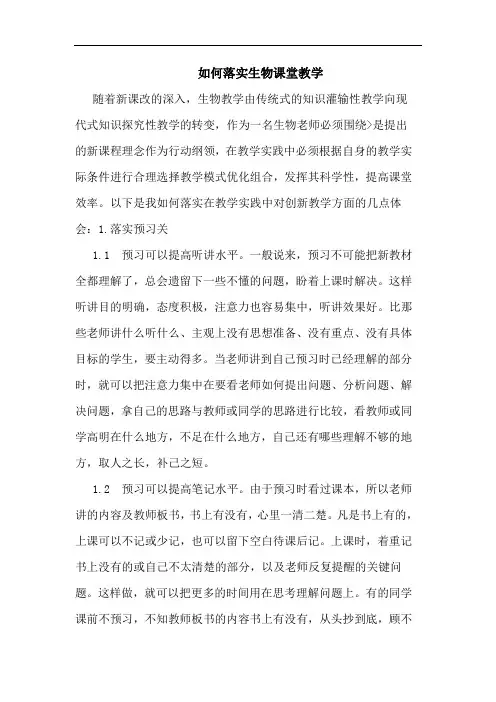 如何落实生物课堂教学论文