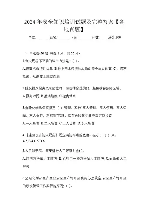 2024年安全知识培训试题及完整答案【各地真题】
