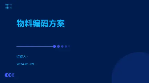 物料编码方案