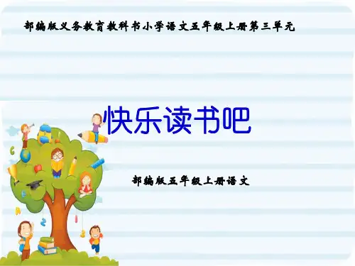 部编版五年级上册语文《快乐读书吧》课件
