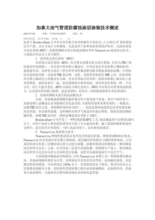 加拿大油气管道防腐蚀涂层涂装技术概述