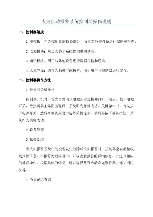 火灾自动报警系统控制器操作说明