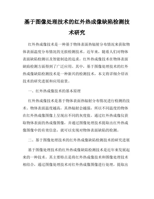 基于图像处理技术的红外热成像缺陷检测技术研究