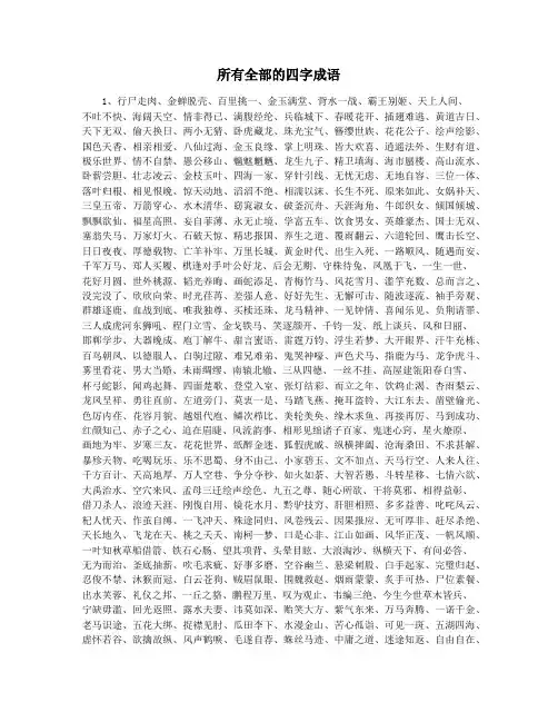 所有全部的四字成语