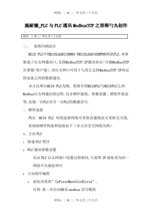 施耐德_PLC与PLC通讯ModbusTcp