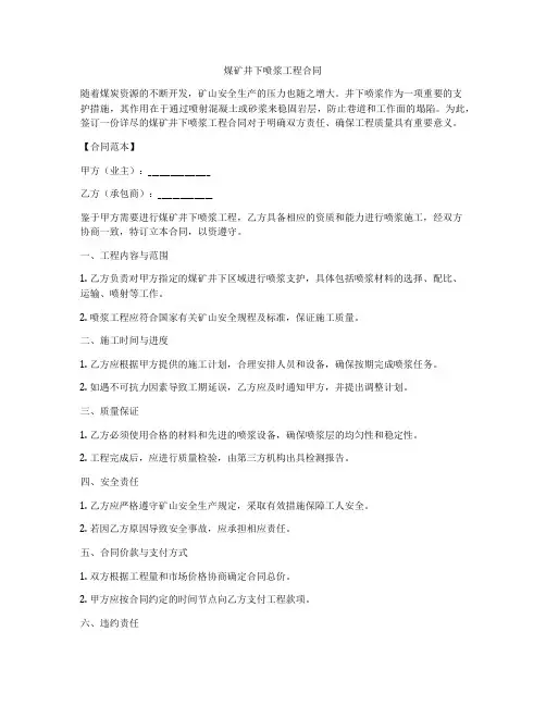 煤矿井下喷浆工程合同