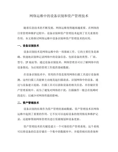 网络运维中的设备识别和资产管理技术(九)