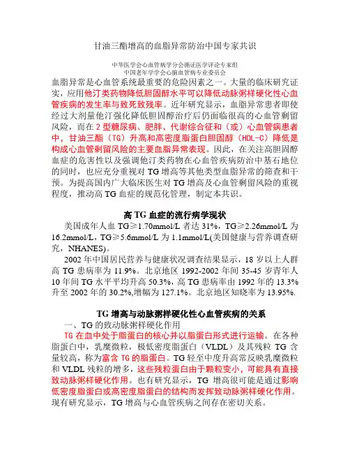 甘油三酯增高的血脂异常防治中国专家共识0