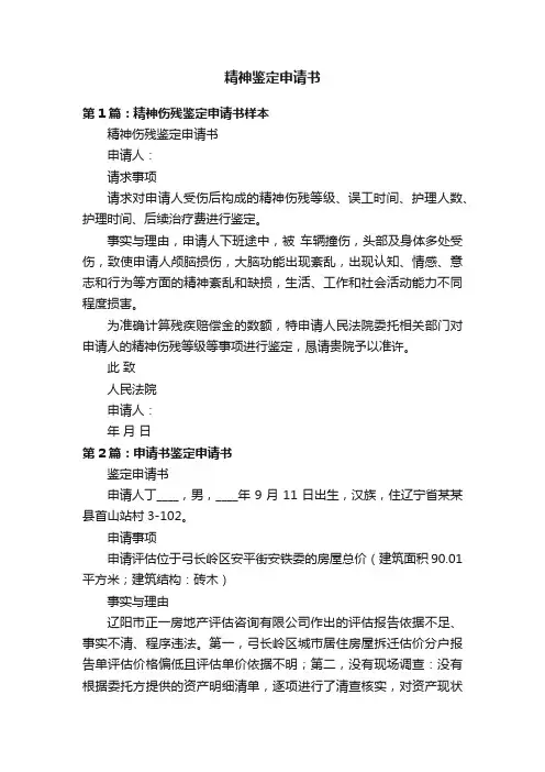 精神鉴定申请书
