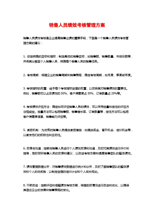 销售人员绩效考核管理方案