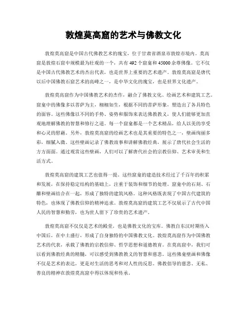 敦煌莫高窟的艺术与佛教文化