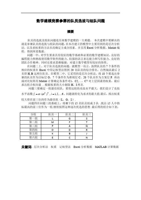 数学建模竞赛参赛的队员选拔与组队问题