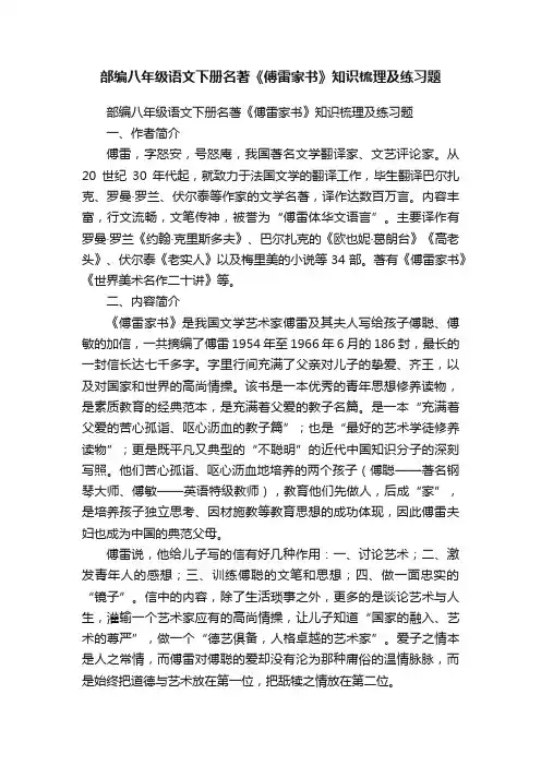 部编八年级语文下册名著《傅雷家书》知识梳理及练习题