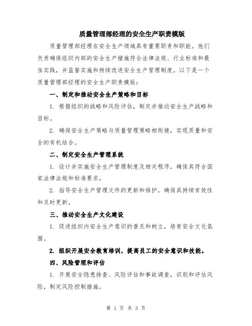 质量管理部经理的安全生产职责模版