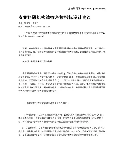 农业科研机构绩效考核指标设计建议