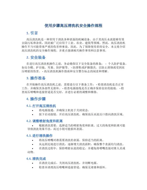使用步骤高压清洗机安全操作规程
