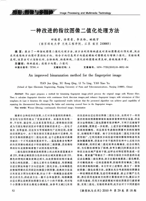 一种改进的指纹图像二值化处理方法