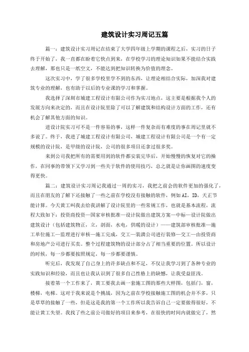 建筑设计实习周记五篇