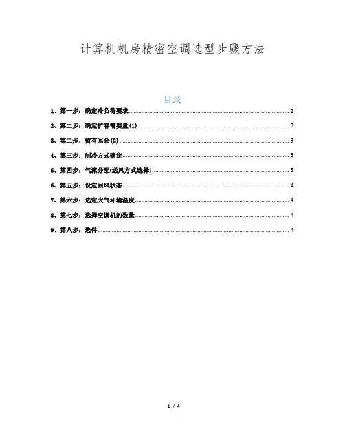 计算机机房精密空调选型步骤方法