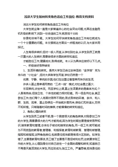 浅谈大学生如何转变角色适应工作岗位-教育文档资料