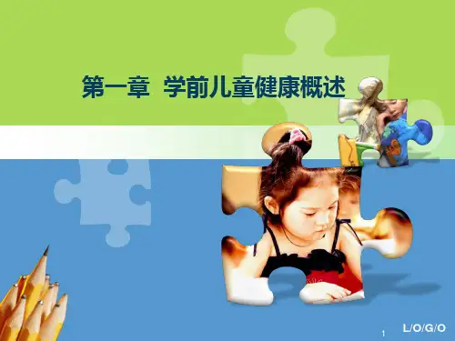 学前儿童健康概述PPT教学课件