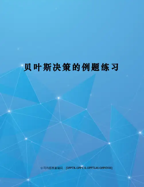 贝叶斯决策的例题练习