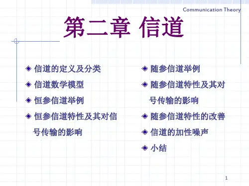 信道的定义及分类(精)