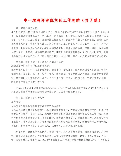 中一职称评审班主任工作总结(共7篇)
