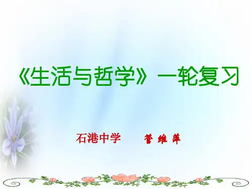 哲学生活第二单元复习课件gwp