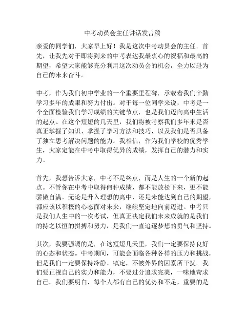 中考动员会主任讲话发言稿