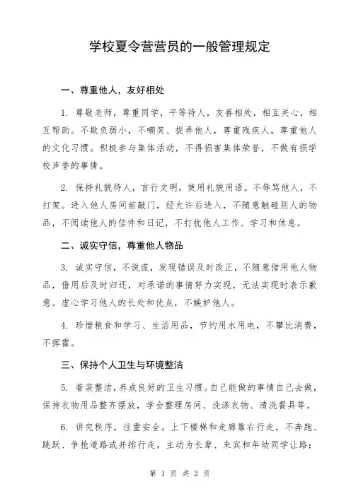 学校夏令营营员的一般管理规定