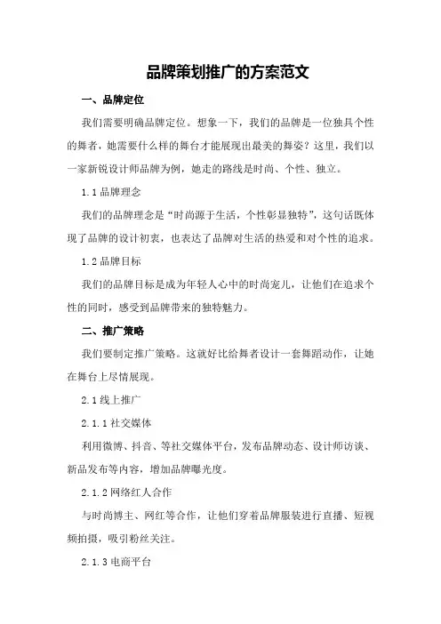 品牌策划推广的方案范文