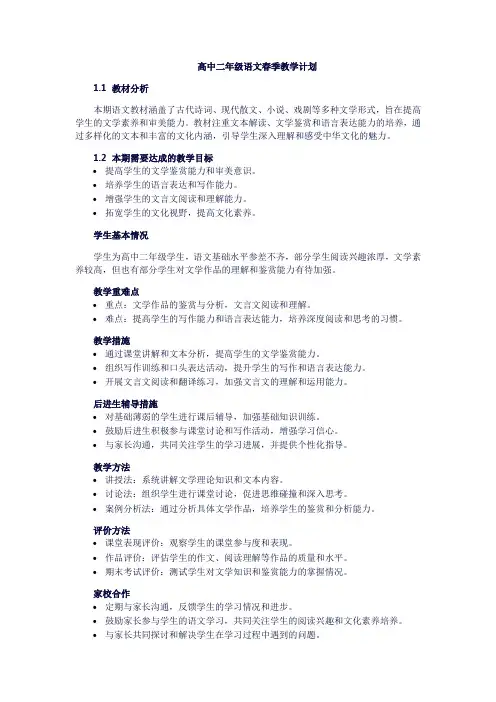 2024高二语文春季教学计划
