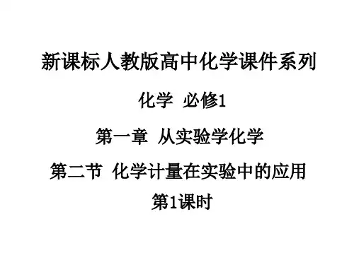 人教版高中化学必修1课件：1.2化学计量在实验中的应用(第1课时) (共26张PPT) 