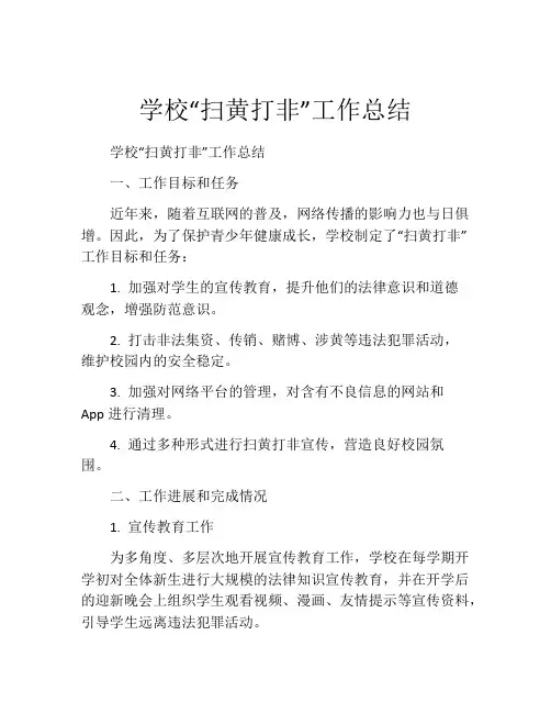 学校“扫黄打非”工作总结