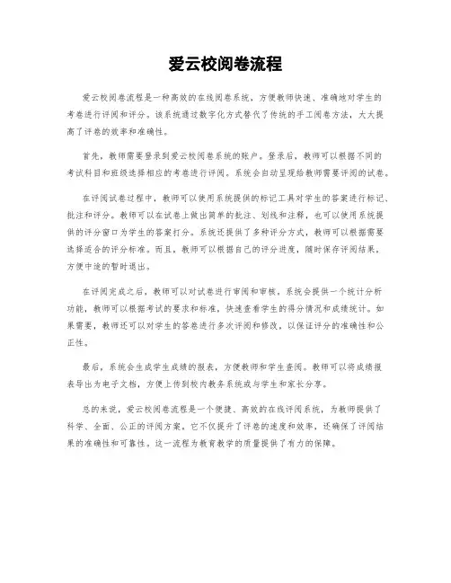 爱云校阅卷流程