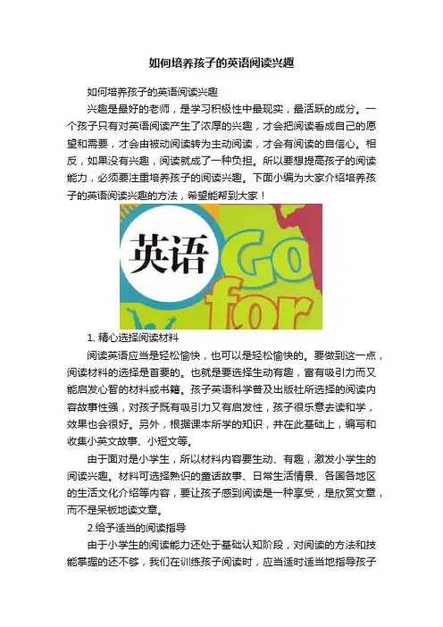 如何培养孩子的英语阅读兴趣