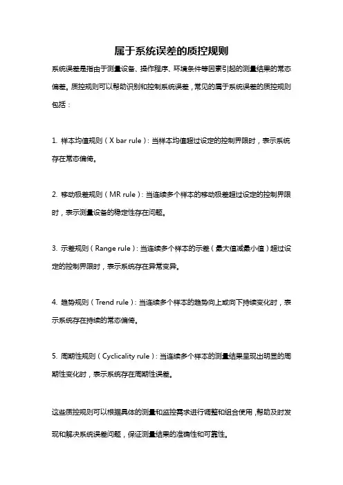 属于系统误差的质控规则
